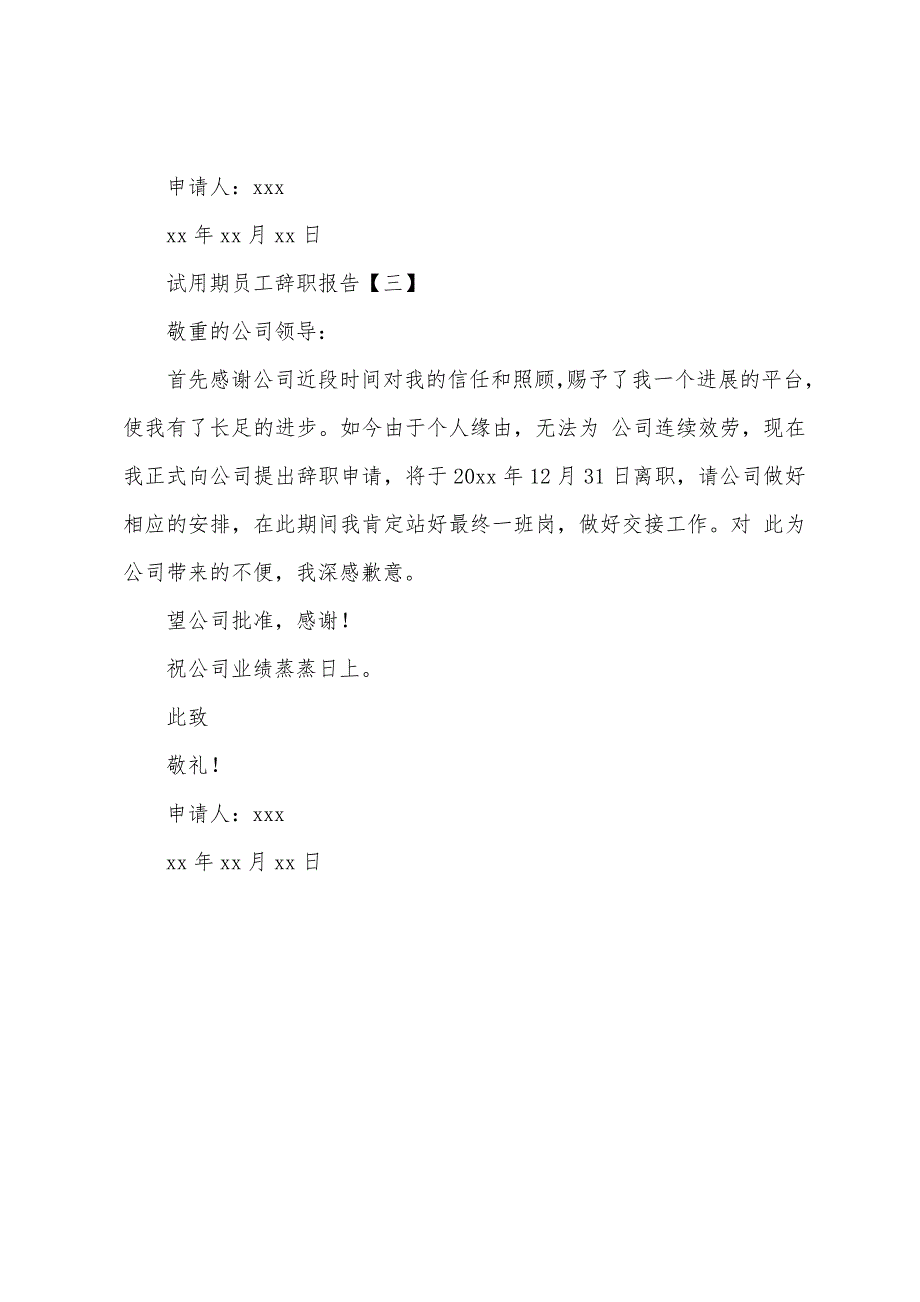 试用期员工辞职报告怎么写.docx_第4页