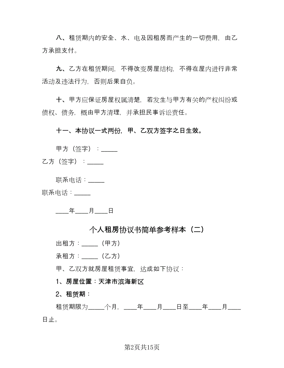 个人租房协议书简单参考样本（7篇）_第2页