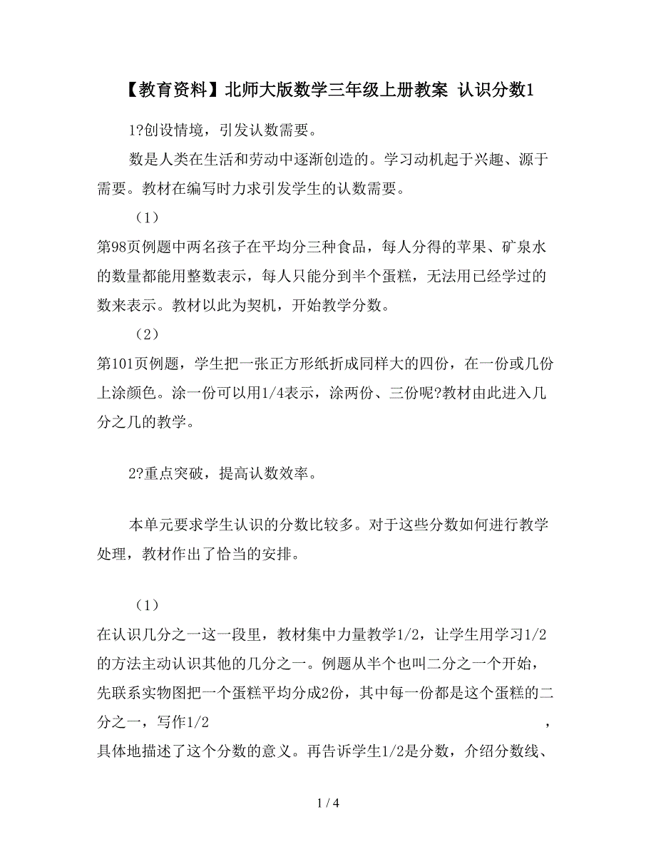 【教育资料】北师大版数学三年级上册教案-认识分数1.doc_第1页