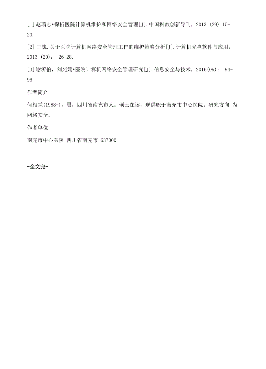 医院计算机系统维护和网络安全管理_第4页