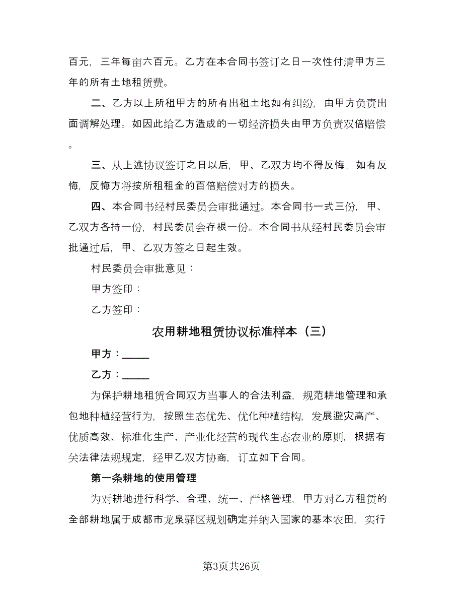 农用耕地租赁协议标准样本（9篇）_第3页