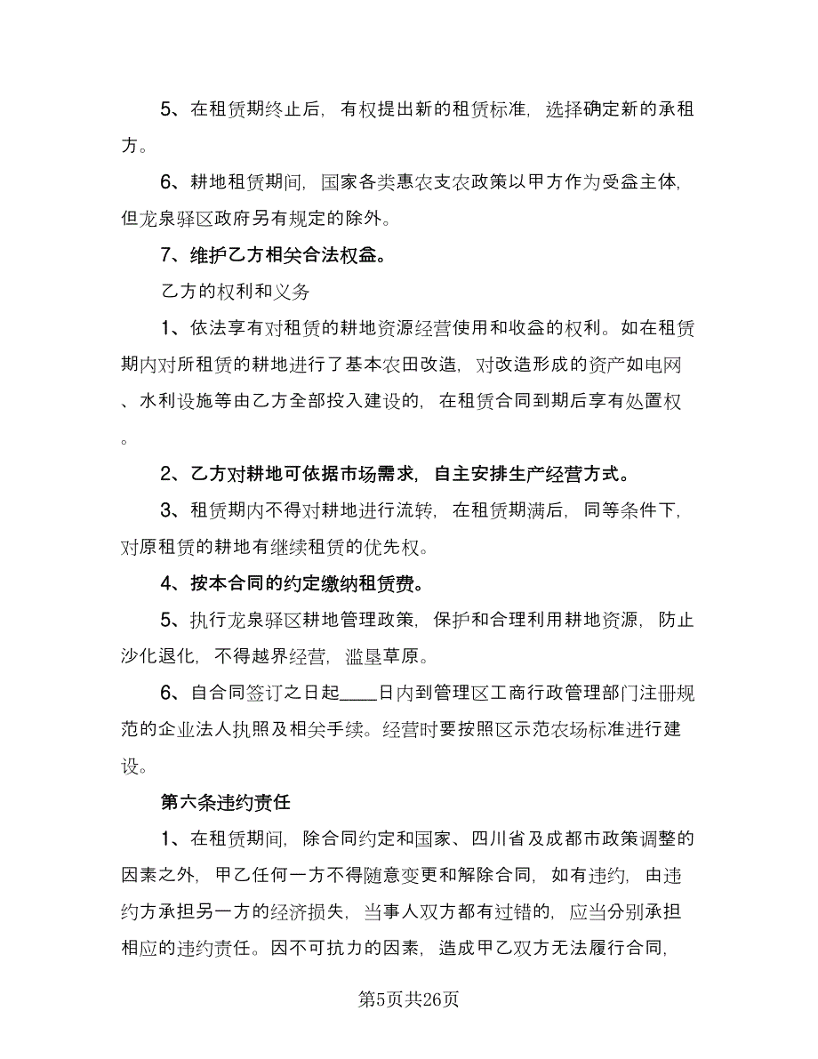 农用耕地租赁协议标准样本（9篇）_第5页