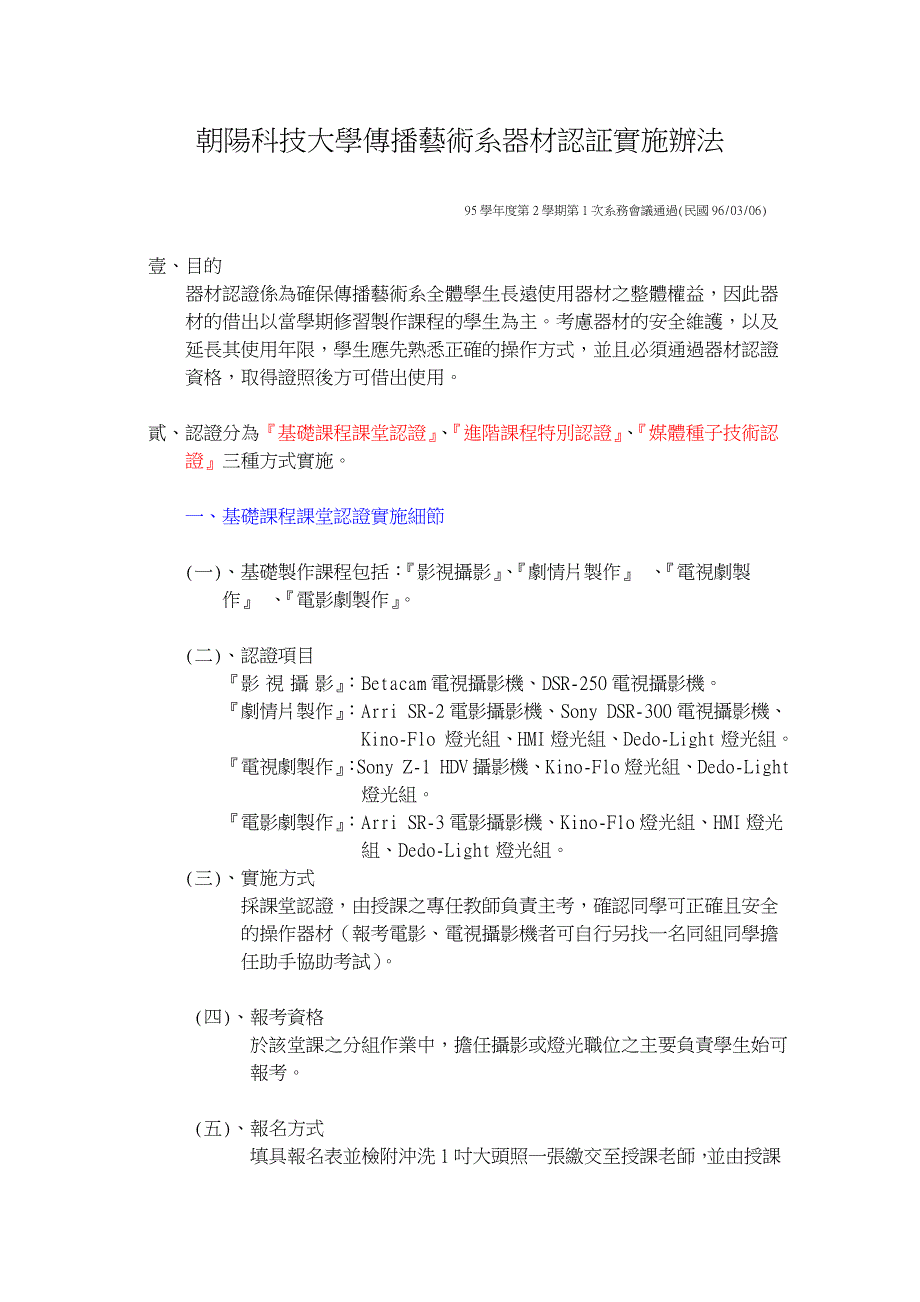 朝阳科技大学传播艺术系器材认证实施办法.doc_第1页