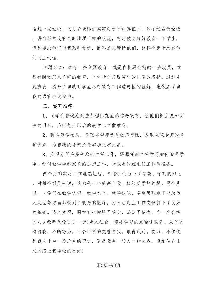 教育实习个人总结范本（4篇）.doc_第5页