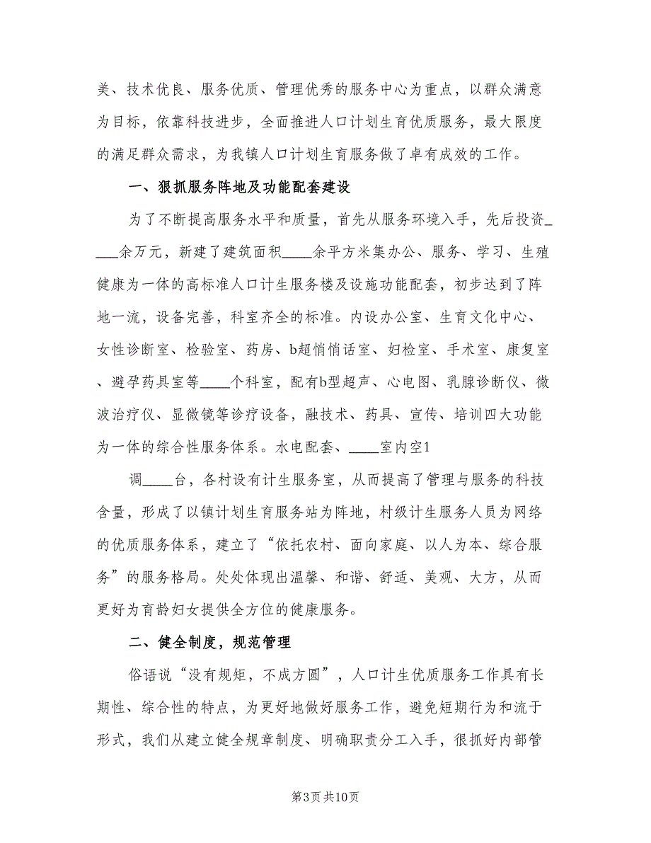 计划生育服务站汇报材料（2篇）.doc_第3页