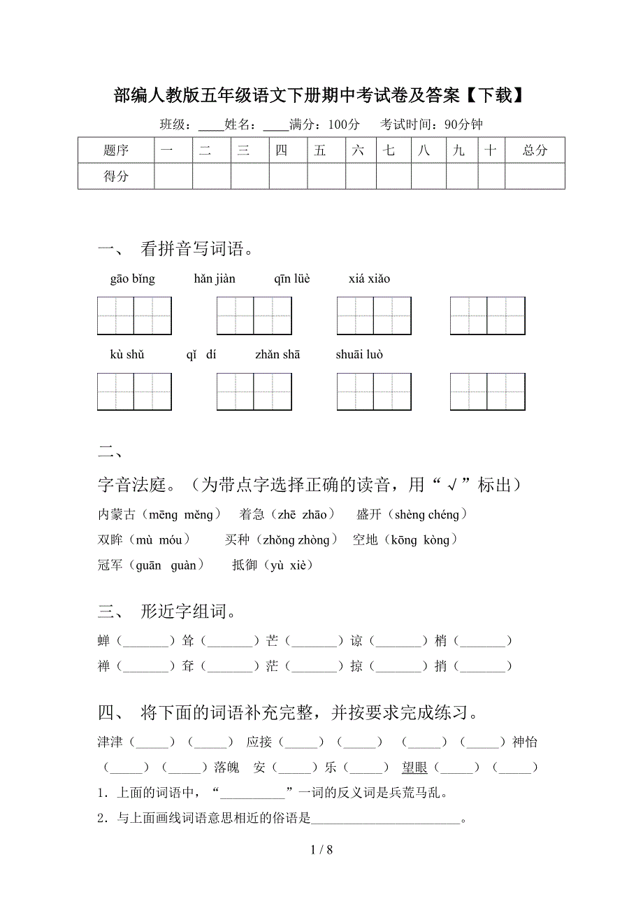 部编人教版五年级语文下册期中考试卷及答案【下载】.doc_第1页