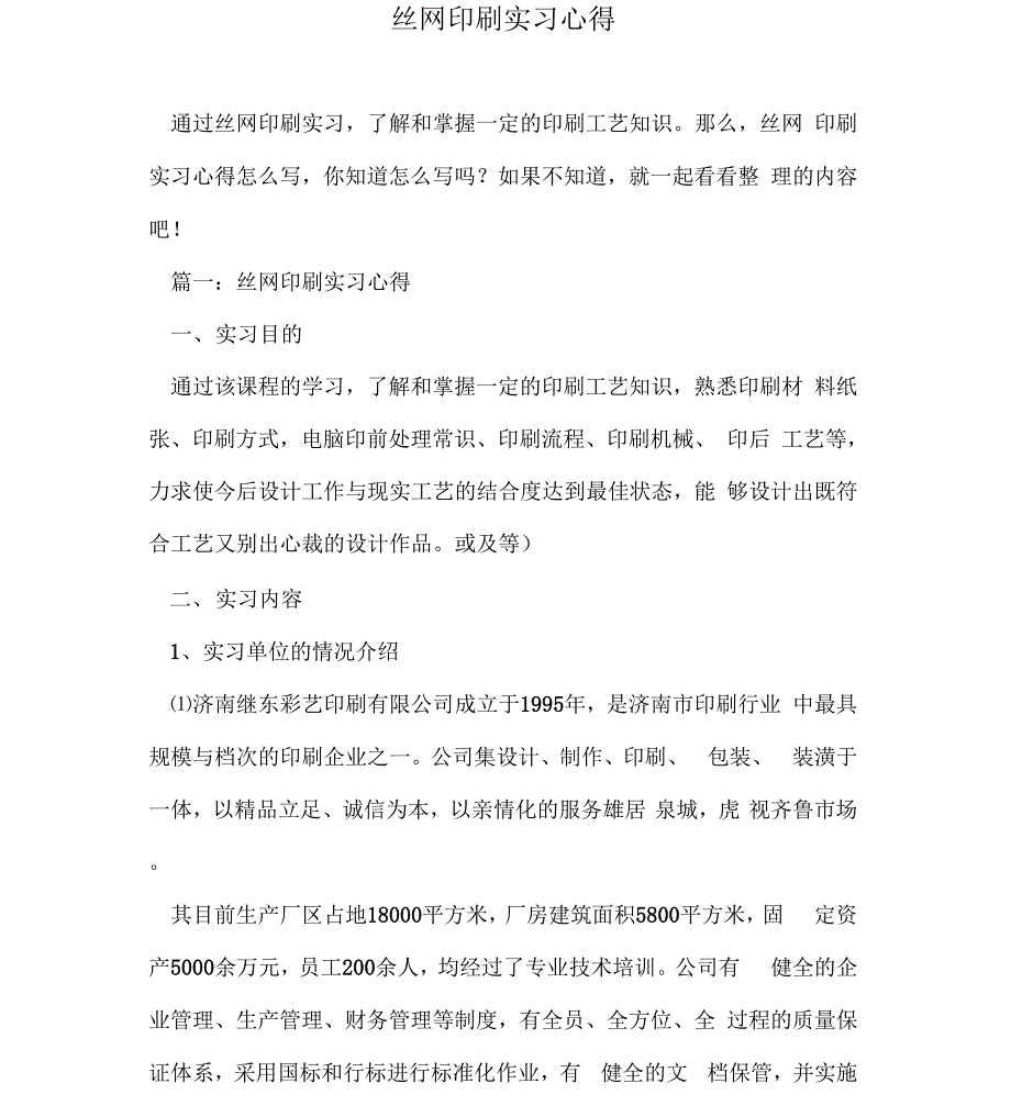 丝网印刷实习心得_第1页