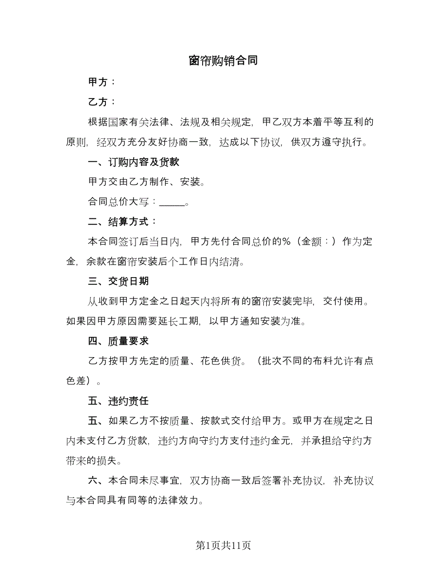 窗帘购销合同（六篇）.doc_第1页