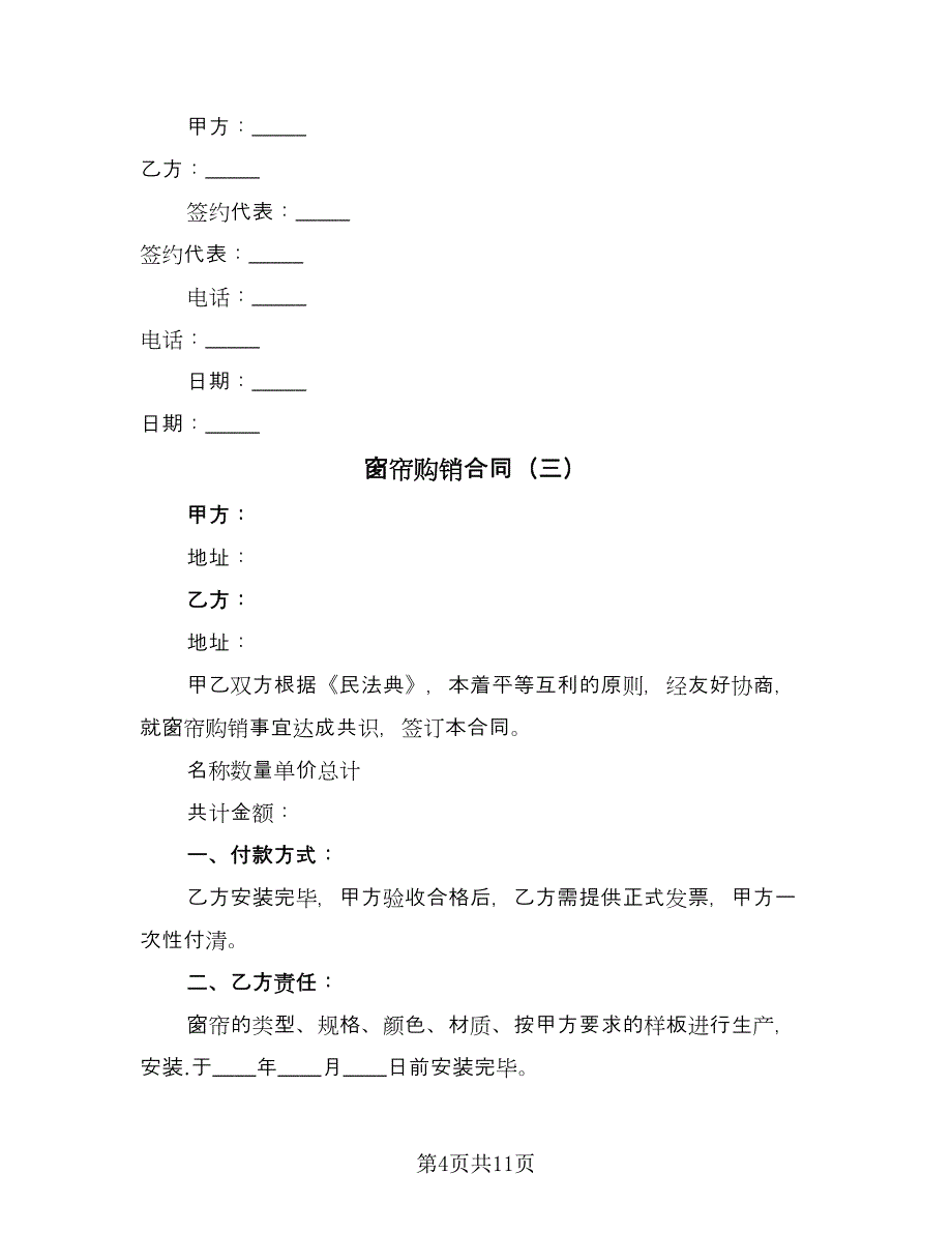 窗帘购销合同（六篇）.doc_第4页