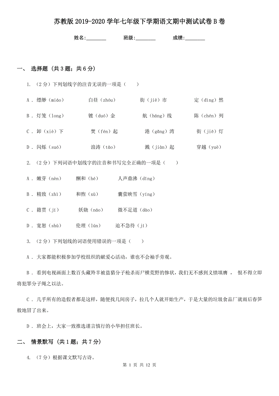 苏教版2019-2020学年七年级下学期语文期中测试试卷B卷.doc_第1页