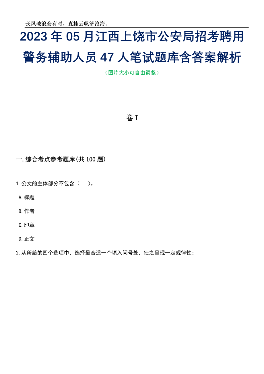 2023年05月江西上饶市公安局招考聘用警务辅助人员47人笔试题库含答案解析_第1页