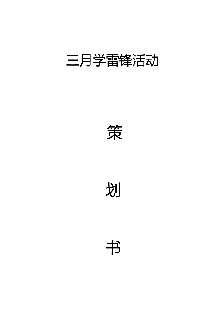 三月学活动策划书.doc_第1页