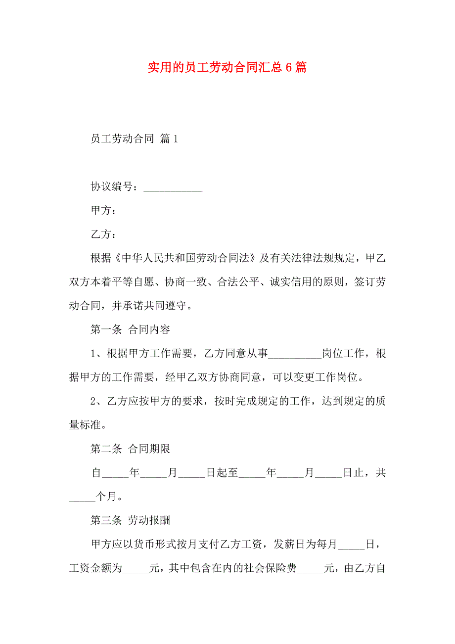 员工劳动合同汇总6篇_第1页