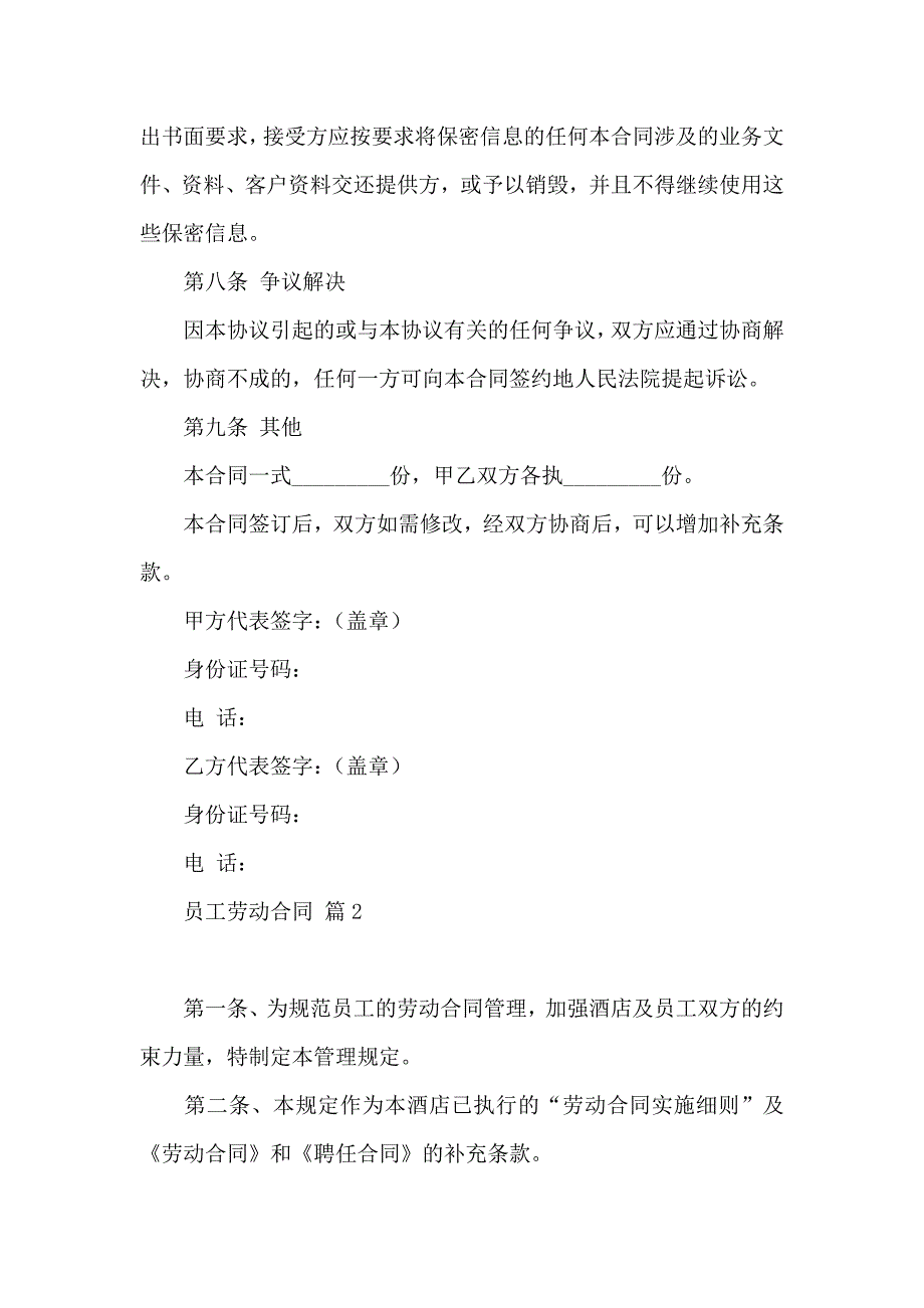 员工劳动合同汇总6篇_第4页