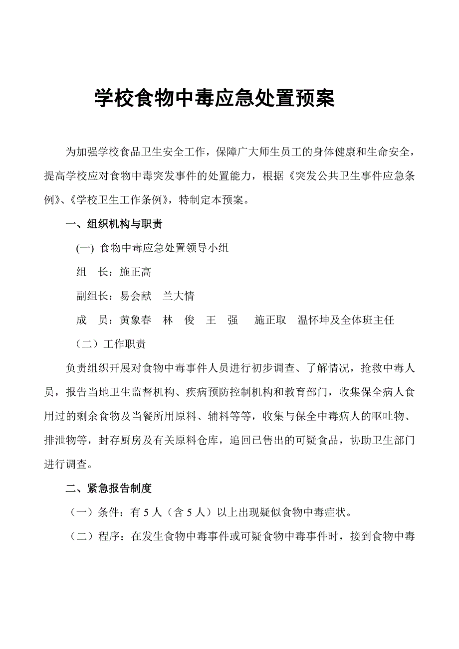 学校食物中毒应急处置预案_第1页