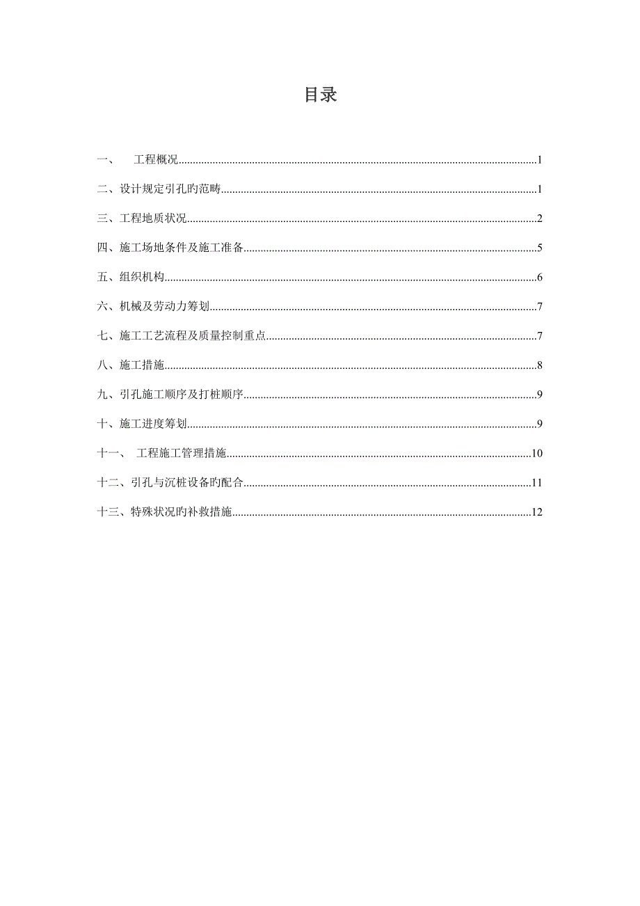 长螺旋钻机引孔专题方案_第1页