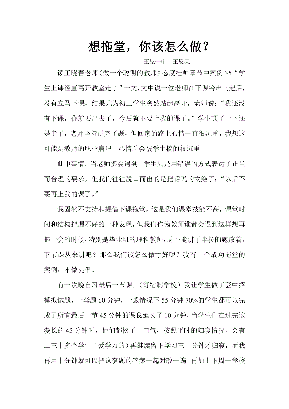 想拖堂你该怎么办.doc_第1页