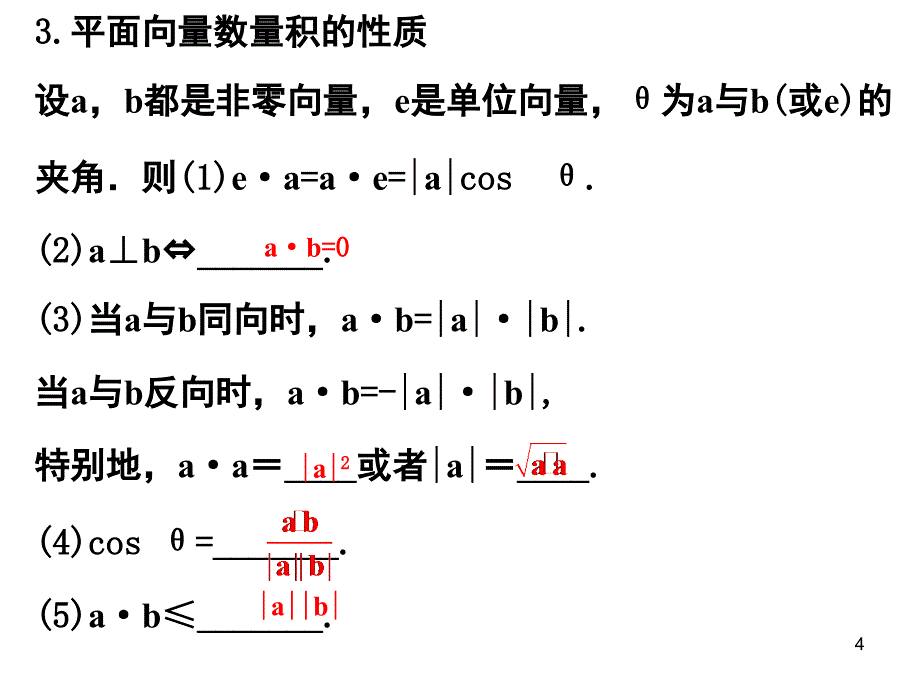 4.2平面向量的数量积及应用一.ppt_第4页