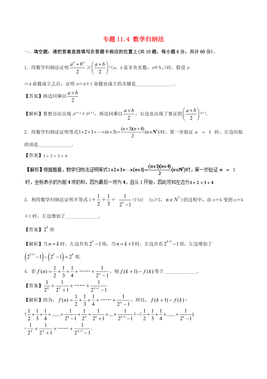 （江苏版）高考数学一轮复习 专题11.4 数学归纳法（测）理-人教版高三全册数学试题_第1页