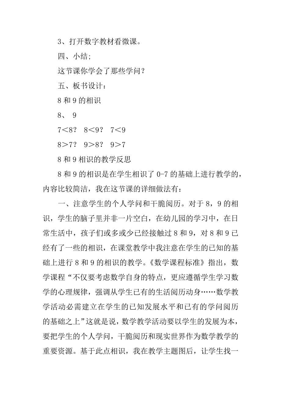 2023年8、9的认识教学反思12篇8.9的认识教学反思_第5页