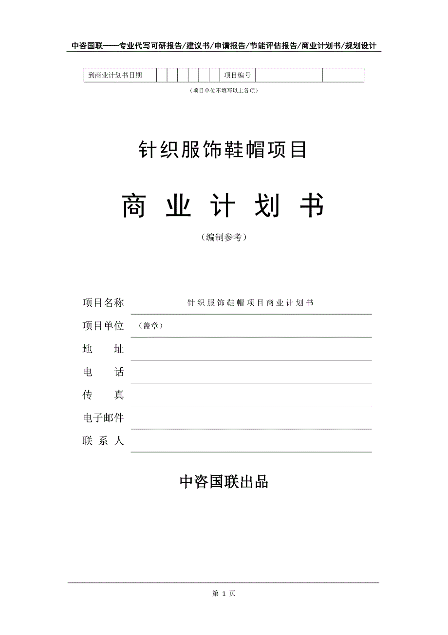 针织服饰鞋帽项目商业计划书写作模板_第2页