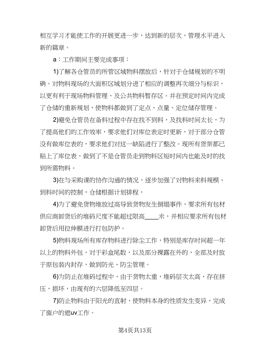 仓库管理员个人年度工作总结（六篇）.doc_第4页