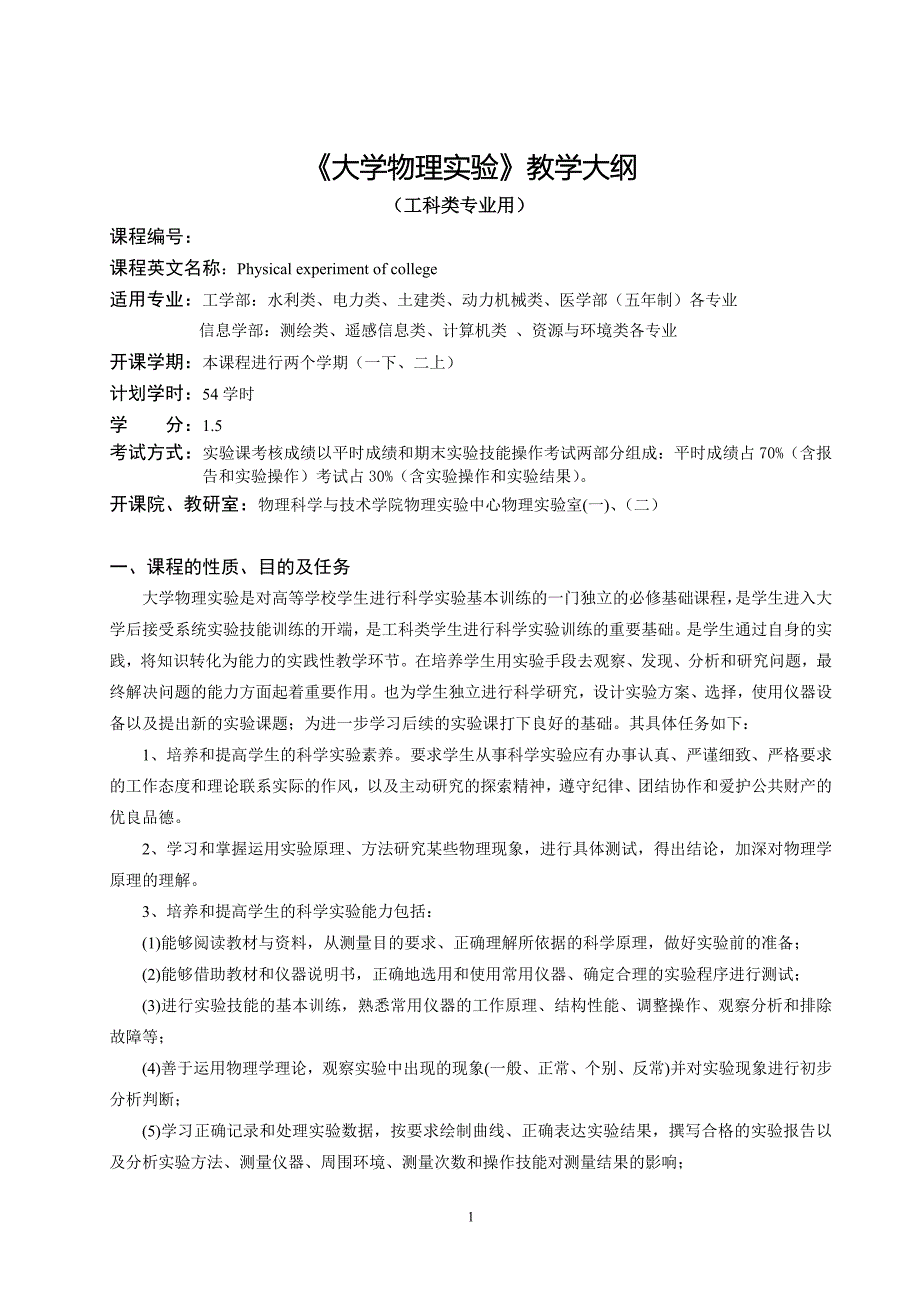 《大学物理实验》教学大纲_第1页
