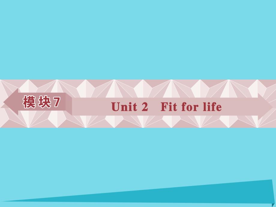 高考英语总复习 第一部分 模块7 unit2 Fit for life课件 牛津译林版_第1页