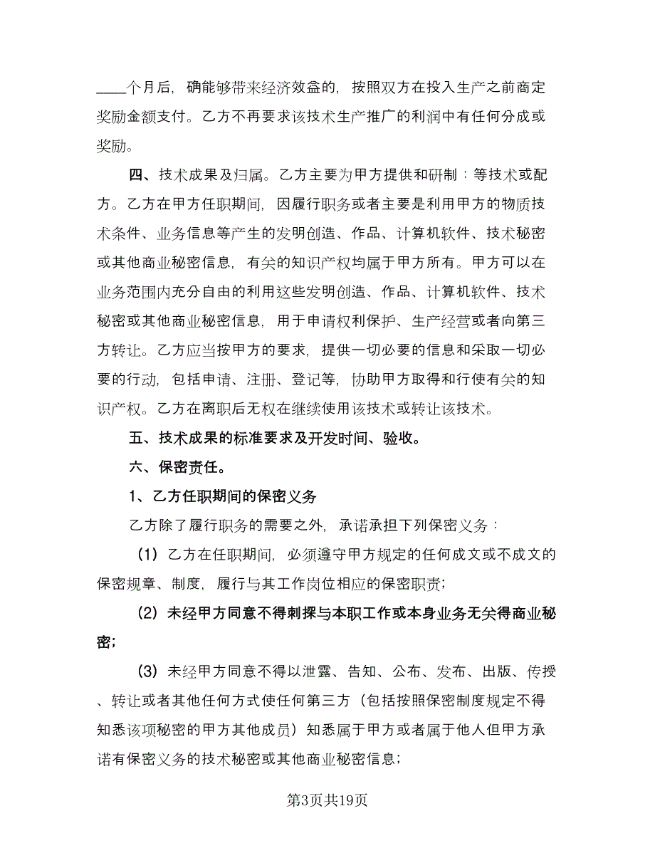 技术顾问聘用协议书律师版（七篇）.doc_第3页