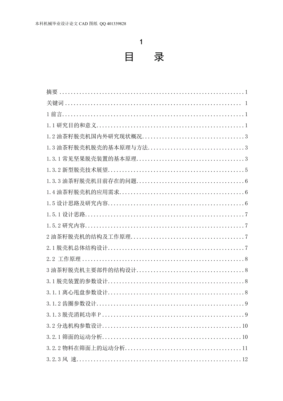 油茶籽脱壳机设计（机械CAD图纸）_第3页