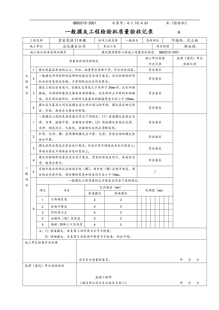 一般抹灰工程检验批质量验收记录文稿_第1页