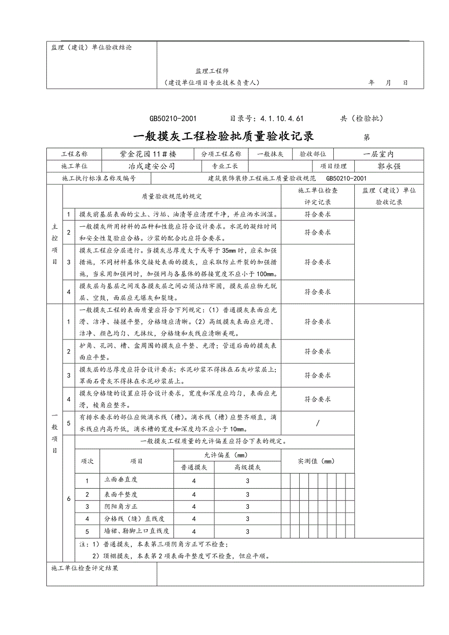 一般抹灰工程检验批质量验收记录文稿_第4页