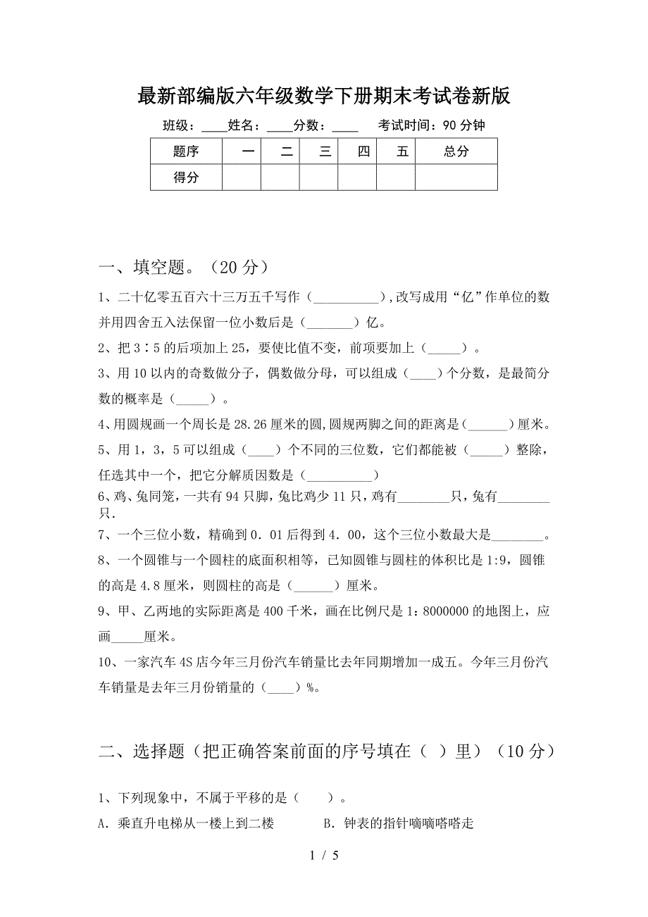 最新部编版六年级数学下册期末考试卷新版.doc_第1页