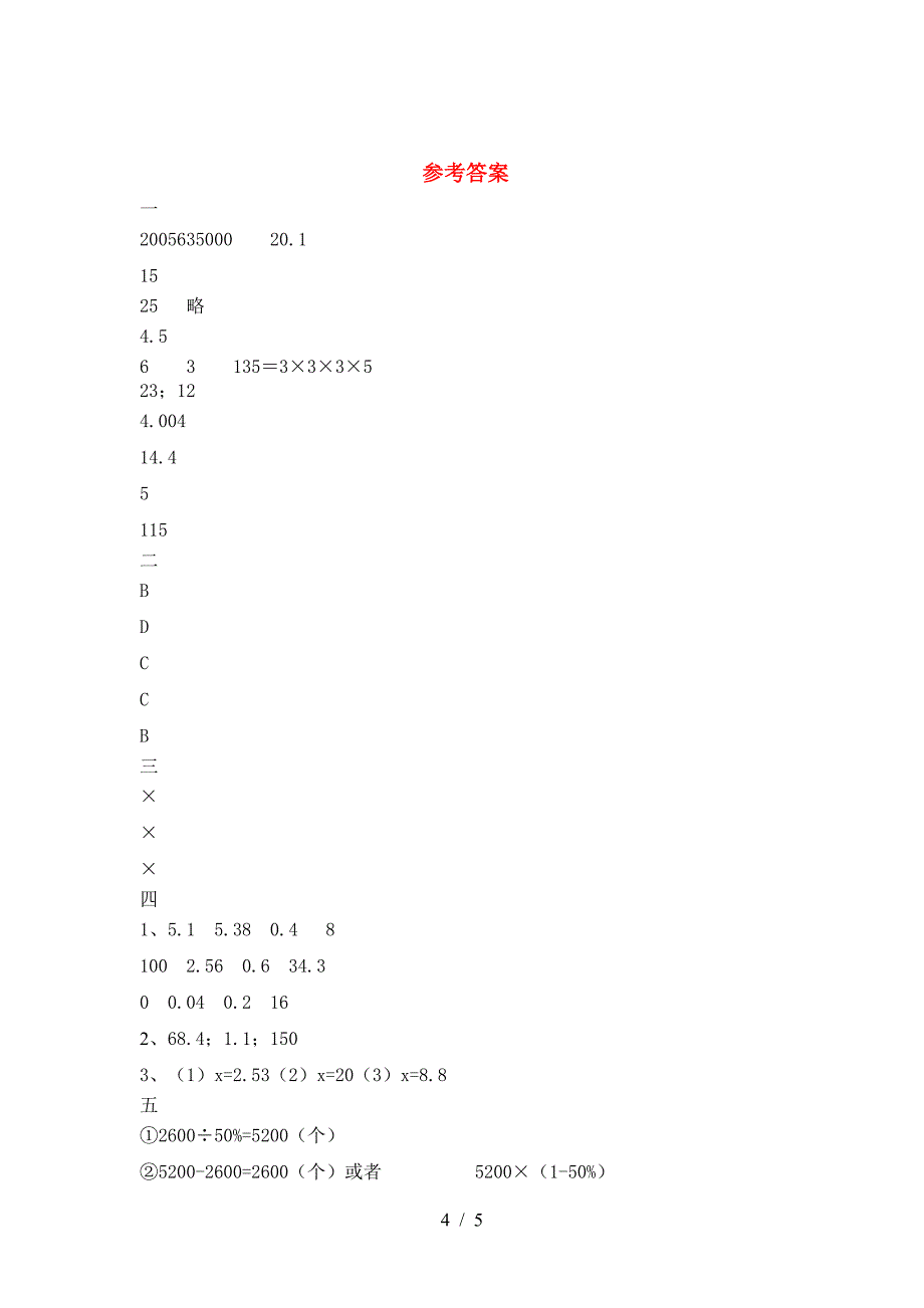 最新部编版六年级数学下册期末考试卷新版.doc_第4页