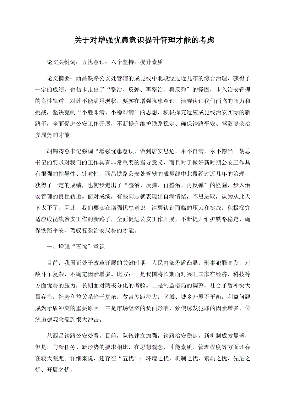 关于对增强忧患意识提升管理能力的思考_第1页