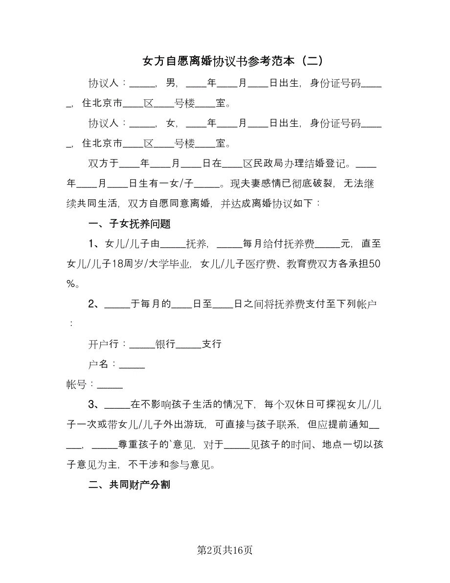 女方自愿离婚协议书参考范本（10篇）.doc_第2页