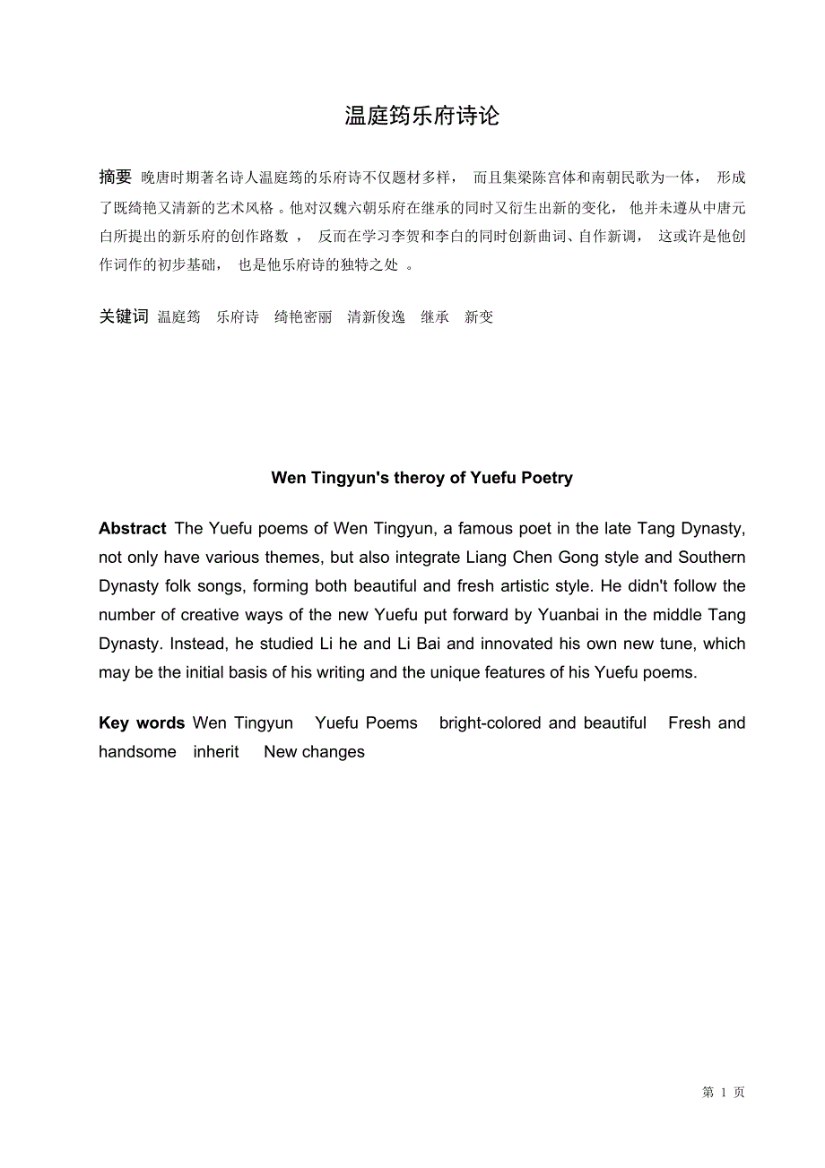 (学术 论文) 魏舒悦 温庭筠乐府诗论()(1).docx_第1页