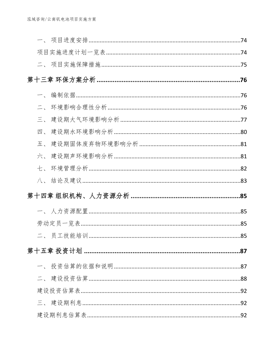 云南钒电池项目实施方案（模板）_第4页