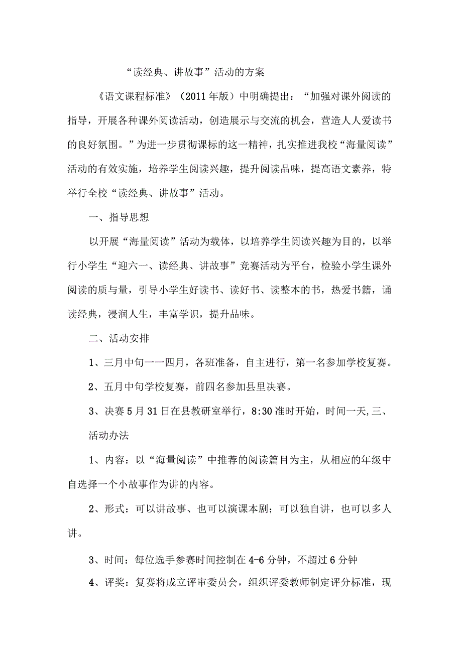 “读经典、讲故事”活动的方案_第1页