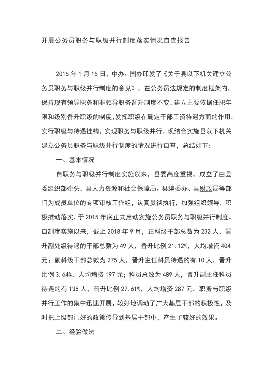 开展公务员职务与职级并行制度落实情况自查报告_第1页