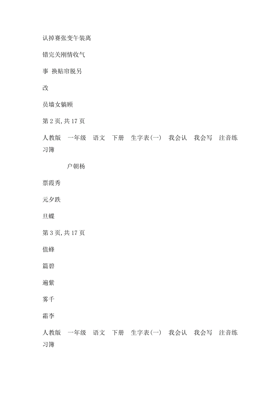 人教一年级语文下册生字表注音练习_第2页