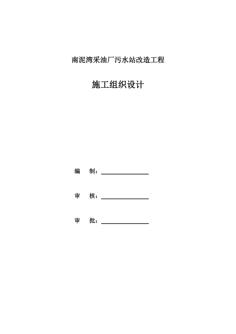 污水站改造工程施工组织设计_第1页