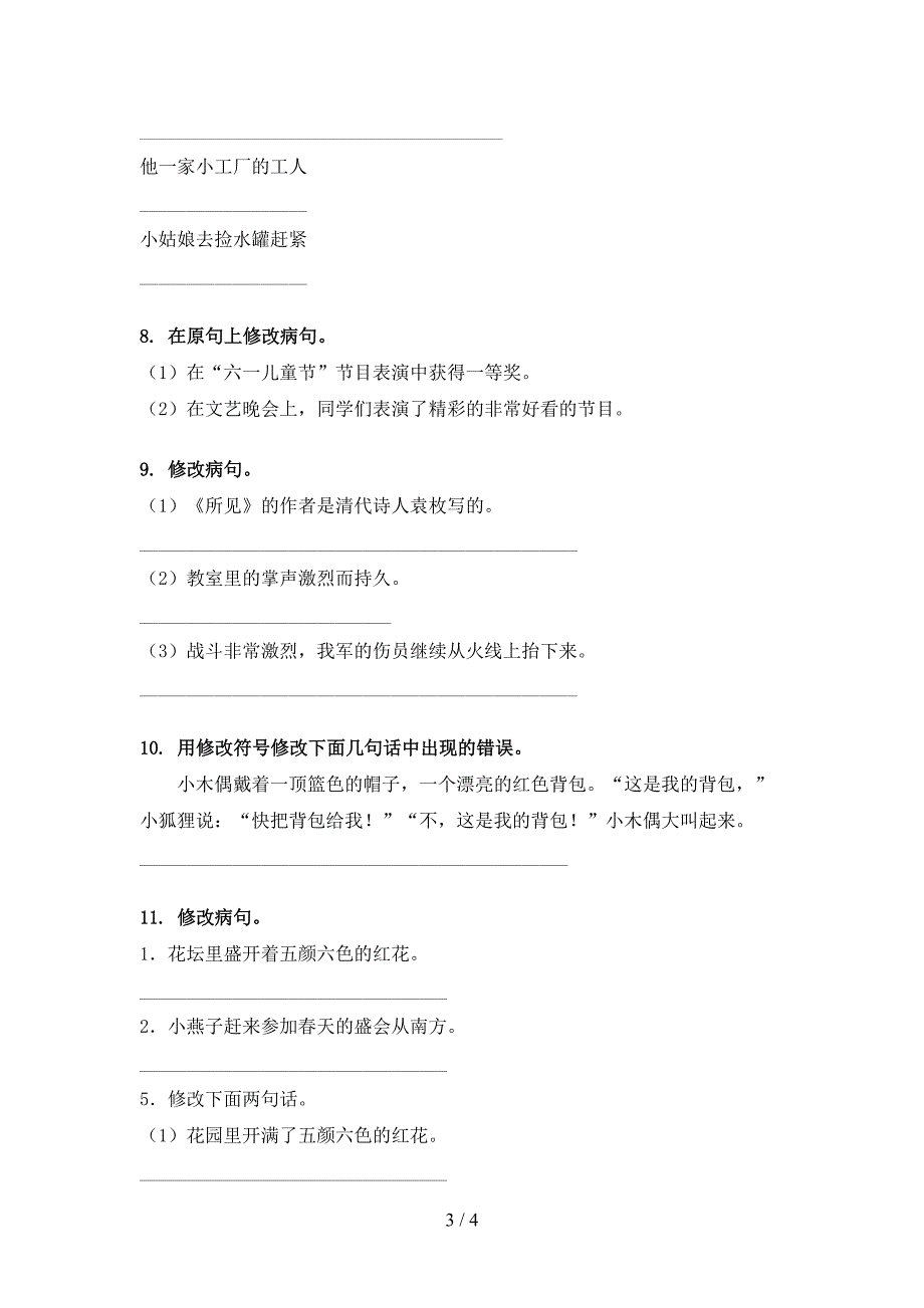 三年级语文上学期病句修改家庭提升练习湘教版_第3页