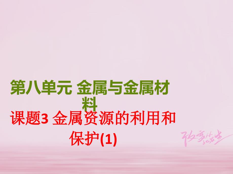 广东省汕头市龙湖区九年级化学下册 第8单元 金属和金属材料 8.3 金属资源的利用和保护课件 （新版）新人教版_第1页