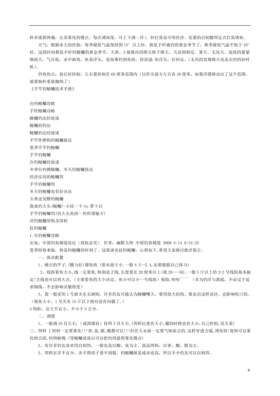 水库钓鲢鱼饵料及钓法大全.doc_第4页