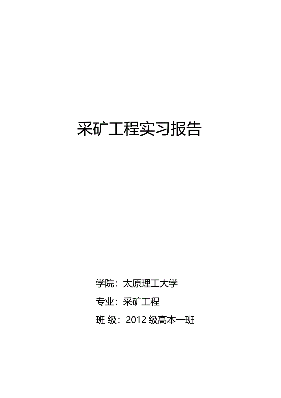 采矿工程实习报告王倩楠_第1页