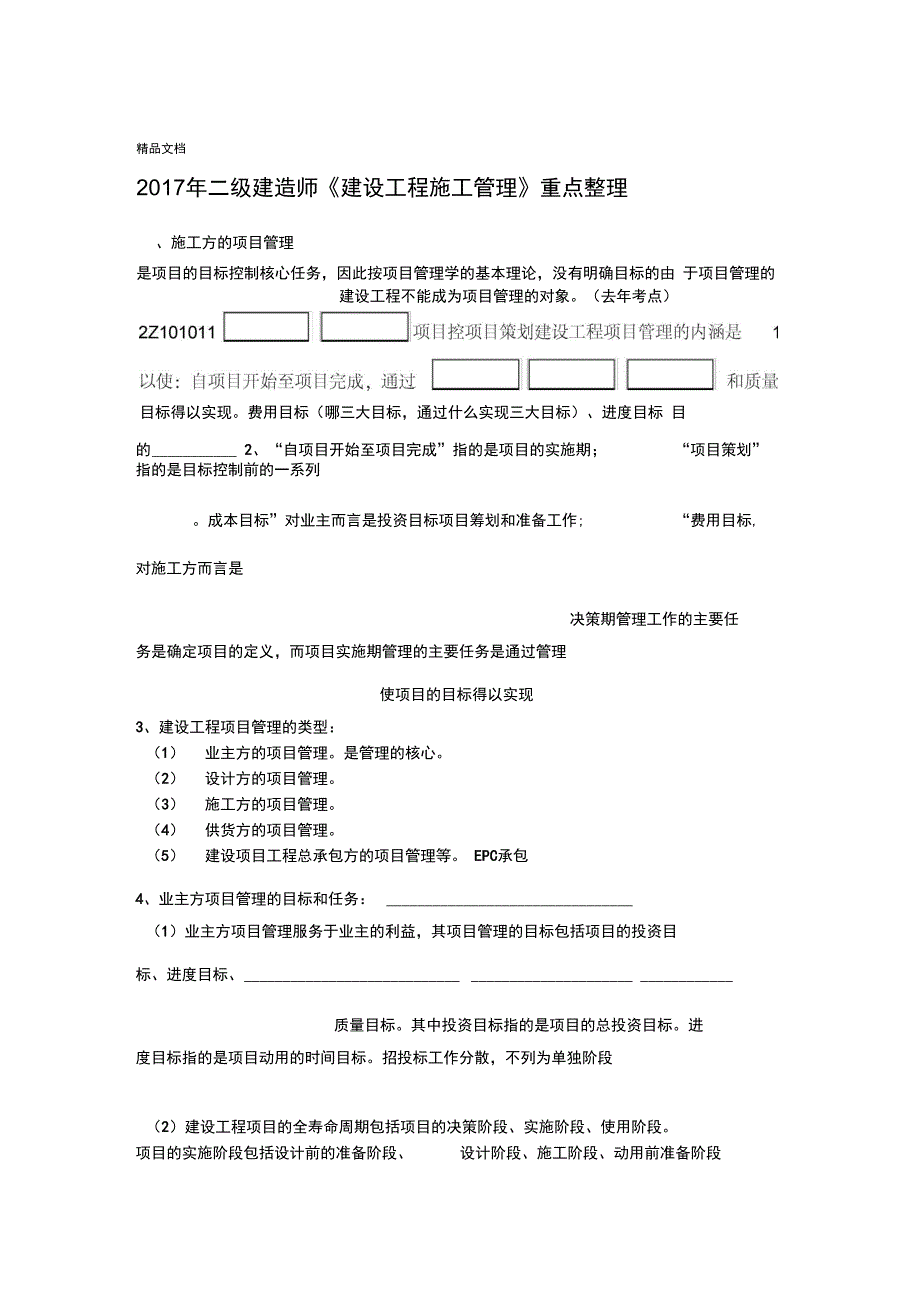 年建设工程施工管理重点整理资料_第1页