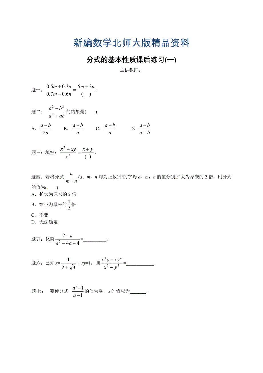 新编北师大版八年级下册分式的基本性质 课后练习一及详解_第1页