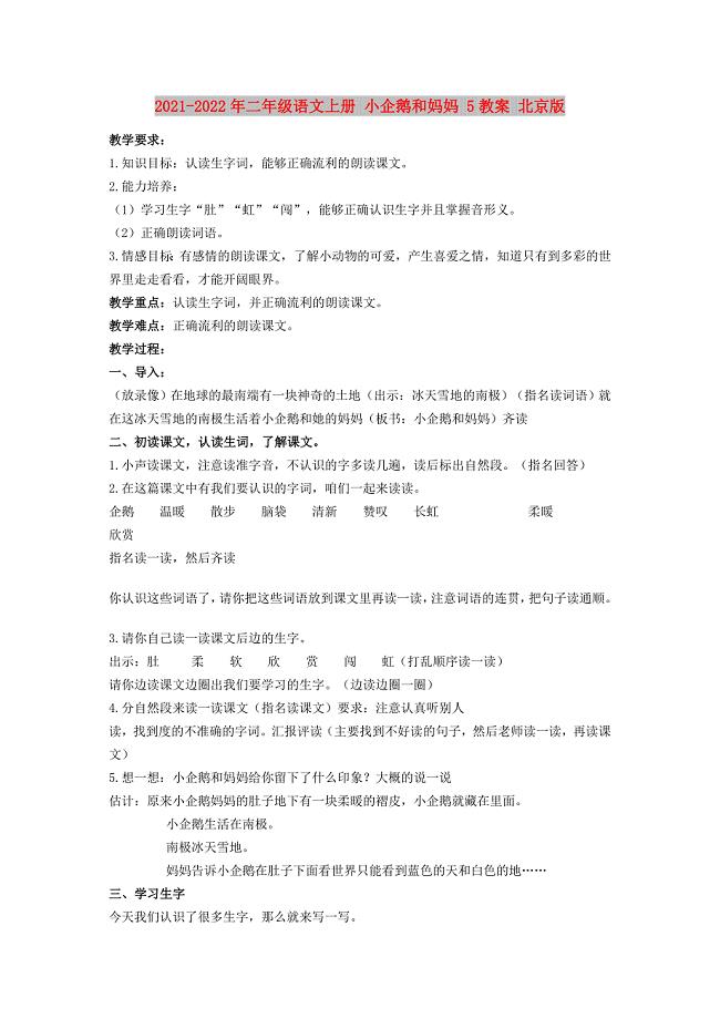 2021-2022年二年级语文上册 小企鹅和妈妈 5教案 北京版