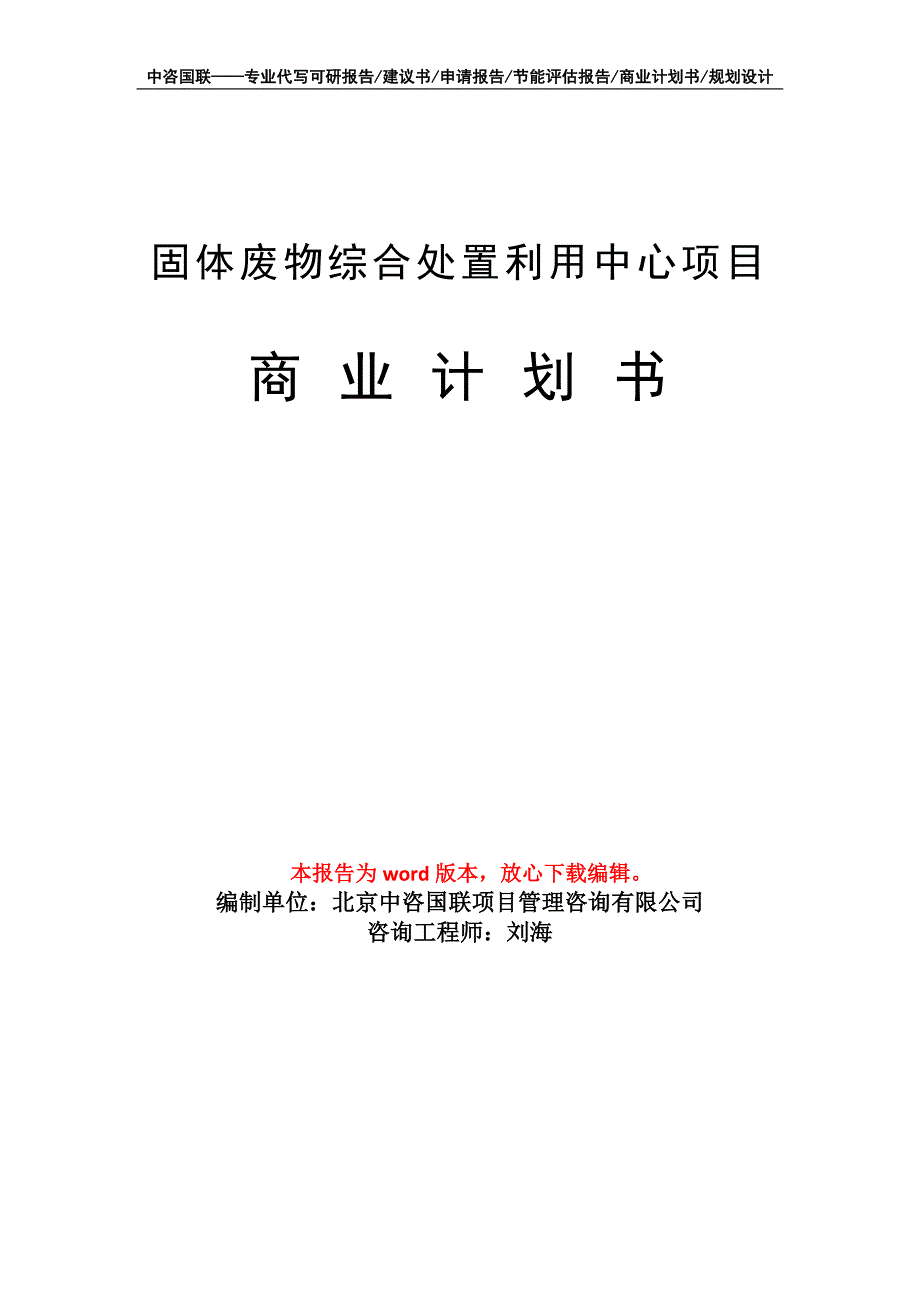 固体废物综合处置利用中心项目商业计划书写作模板_第1页